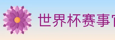 世界杯赛事官方网站 logo